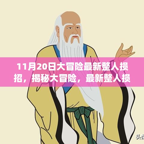 揭秘大冒險(xiǎn)，最新整人損招背后的故事與影響——以整蠱新紀(jì)元之11月20日為例