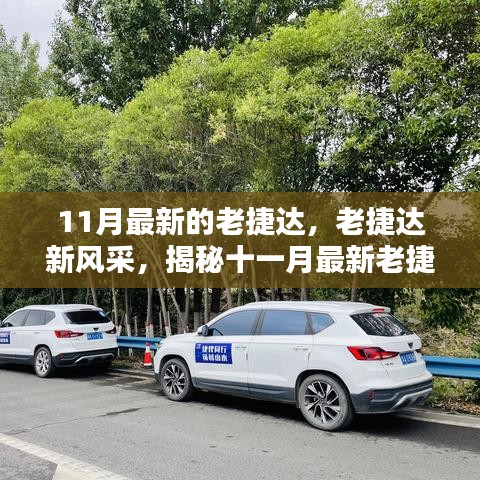 揭秘十一月最新老捷達(dá)車型的魅力，經(jīng)典再升級(jí)，老捷達(dá)新風(fēng)采