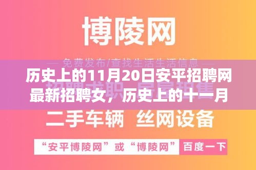 歷史上的11月20日安平招聘網(wǎng)最新招聘女，歷史上的十一月二十日，安平招聘網(wǎng)最新女性招聘啟事探索