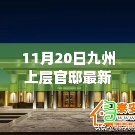 獨家揭秘，九州上層官邸最新動態(tài)報道（11月20日更新）