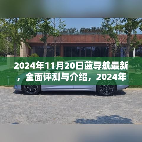 2024年藍(lán)導(dǎo)航全面評測與介紹，最新產(chǎn)品體驗報告