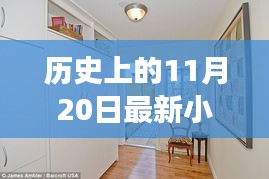 歷史上的11月20日，小房子的溫馨日常與友情紐帶紀事