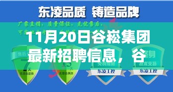 谷崧集團(tuán)最新招聘信息，啟程探尋內(nèi)心寧靜，與自然美景共舞，誠邀英才加入