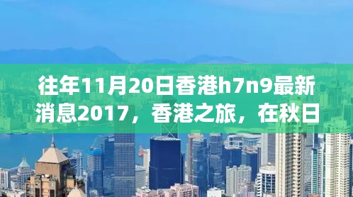 香港秋日之旅，探尋自然美景，關(guān)注H7N9最新消息之外的健康之旅