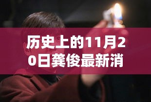 龔俊隱秘小巷的秘密，歷史深處的獨(dú)特小店探索記——11月20日最新消息速遞