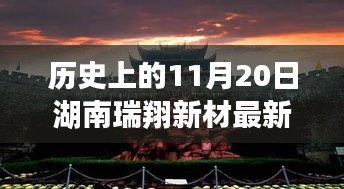 湖南瑞翔新材11月20日最新消息深度分析與觀點闡述，歷史時刻的回顧與展望