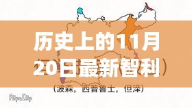 智利暖陽(yáng)下的抗疫日常，最新疫情與溫馨故事回顧 11月20日歷史記錄