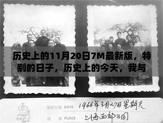 歷史上的今天，我與朋友的溫馨記憶——紀念特別的11月20日7M最新版