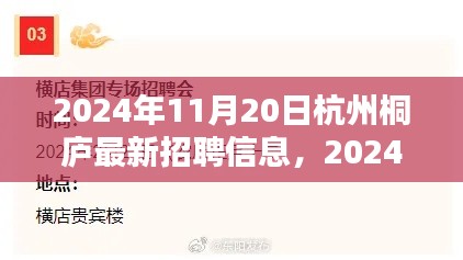 2024年杭州桐廬最新招聘信息全攻略，輕松求職，掌握最新崗位信息