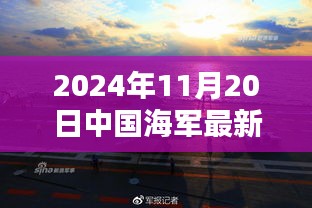 中國海軍新紀元啟航，揚帆遠航的壯麗篇章（2024年11月20日最新消息）