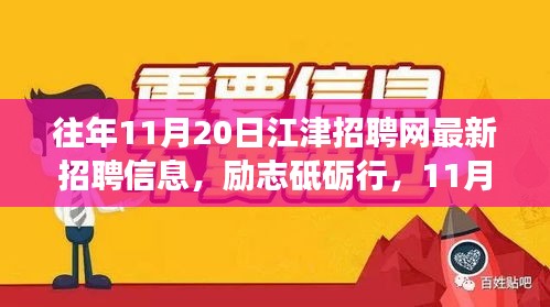 勵(lì)志砥礪行，江津招聘網(wǎng)最新招聘信息及新機(jī)遇呼喚勇者