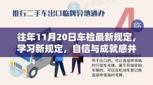 往年11月20日車檢最新規(guī)定，學(xué)習(xí)新規(guī)定，自信與成就感并行——往年11月20日車檢最新規(guī)定帶來的啟示