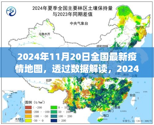 透過數(shù)據(jù)解讀，2024年11月20日全國最新疫情地圖下的防控進展與洞察