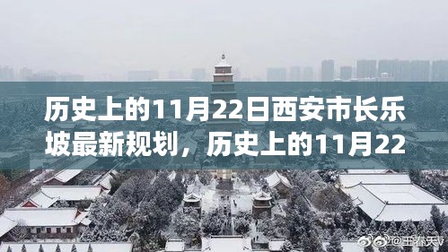 歷史上的11月22日西安市長樂坡規(guī)劃詳解與最新評估報告揭秘！