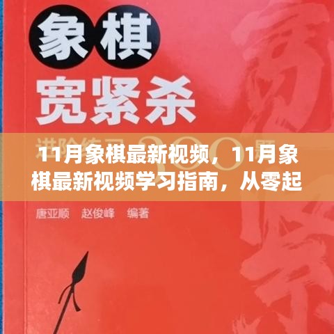 11月象棋最新視頻，11月象棋最新視頻學習指南，從零起步到棋藝進階