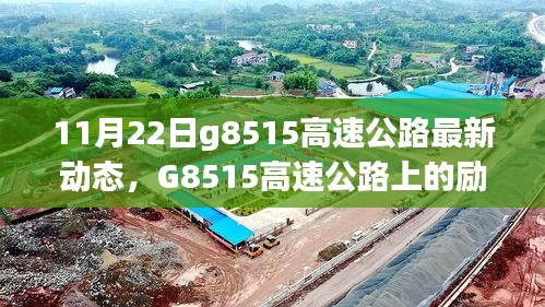 G8515高速公路上的勵志故事，變化、學(xué)習(xí)與自信之旅的最新動態(tài)（11月22日）