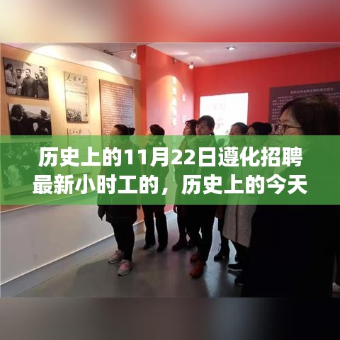 歷史上的今天與未來，遵化招聘最新小時(shí)工心靈之旅啟程