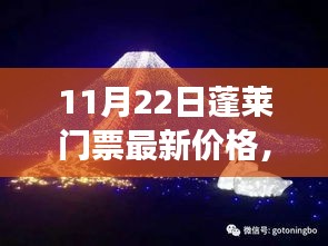 揭秘！蓬萊夢(mèng)幻仙境門(mén)票最新價(jià)格，小紅書(shū)帶你暢游蓬萊