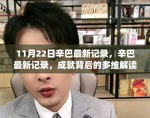 辛巴最新記錄，多維解讀成就背后的反思與啟示