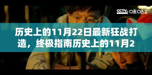 歷史上的11月22日狂戰(zhàn)打造終極指南，最新打造步驟詳解