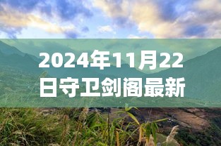 2024年11月22日守衛(wèi)劍閣最新版本，劍閣秘境，探索自然美景之旅，心靈寧靜的終極歸宿