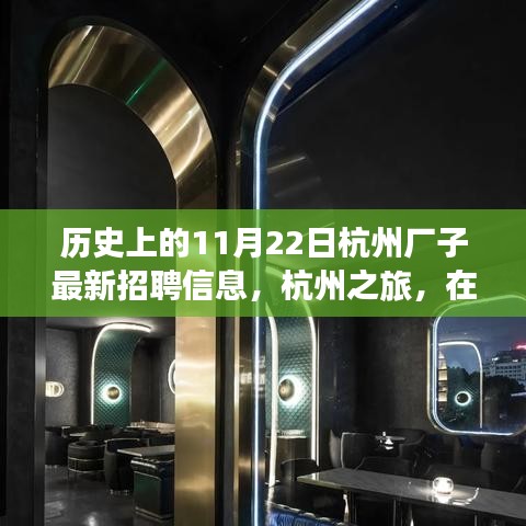 杭州歷史招聘信息更新，自然懷抱中的工作與心靈之旅