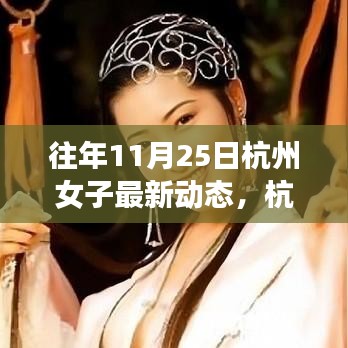 杭州女子逆境成長之路，從變化中學(xué)習(xí)，自信閃耀人生的最新動態(tài)