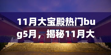 揭秘11月大寶殿熱門(mén)Bug與小巷深處的獨(dú)特風(fēng)味探店之旅