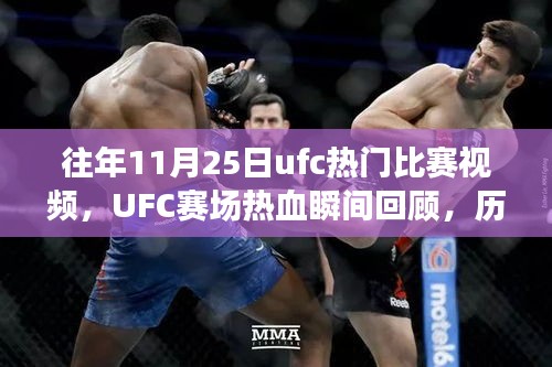 往年11月25日ufc熱門比賽視頻，UFC賽場熱血瞬間回顧，歷年十一月二十五日精彩對決的傳奇篇章