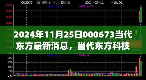 2024年11月25日000673當(dāng)代東方最新消息，當(dāng)代東方科技新星，揭秘2024年最新高科技產(chǎn)品——東方新紀(jì)元 000673的革新之旅