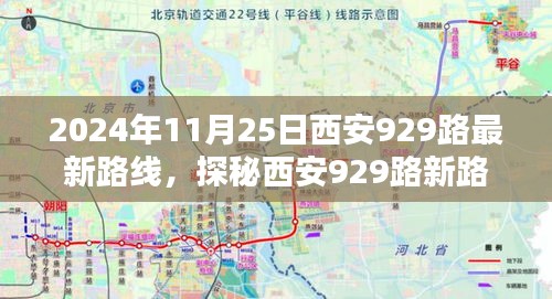 探秘西安929路最新路線，巷弄深處的風情與隱藏瑰寶（2024年11月25日版）