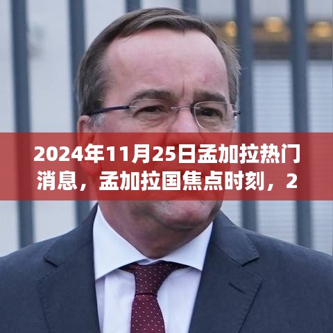 孟加拉國焦點時刻，回顧2024年11月25日熱門事件與熱門消息