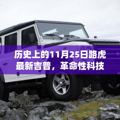 革命性科技重塑越野體驗(yàn)，路虎最新吉普車型在11月25日亮相歷史舞臺(tái)