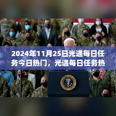 2024年11月25日光遇每日任務(wù)熱門指南，解鎖冒險之旅的必備攻略