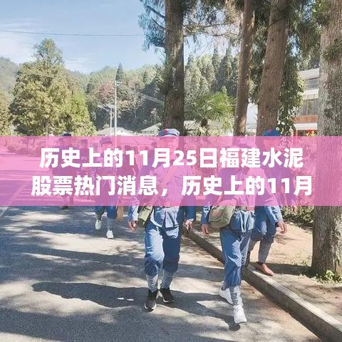 揭秘，歷史上的福建水泥股票熱門消息回顧（11月25日篇）