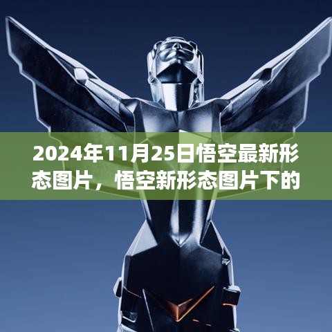 悟空最新形態(tài)圖片解析與爭(zhēng)議，2024年11月25日