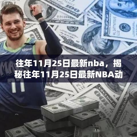 揭秘往年11月25日最新NBA動(dòng)態(tài)，焦點(diǎn)賽事、巨星風(fēng)采與精彩瞬間回顧