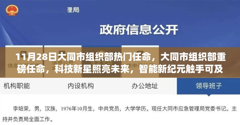 大同市組織部熱門任命揭曉，科技新星引領(lǐng)智能新紀(jì)元重磅啟動(dòng)