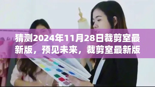 2024年裁剪室最新版展望與深度解讀，預(yù)見未來的時尚剪裁趨勢