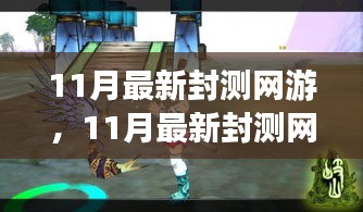 探索未知游戲世界，體驗前沿樂趣，最新封測網(wǎng)游11月大揭秘