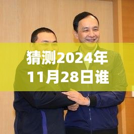 揭秘，2024年11月28日誰(shuí)在說(shuō)最新一期完整版的風(fēng)潮與影響力解析