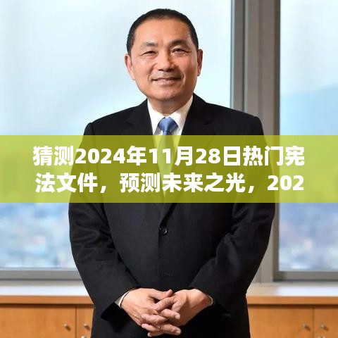 預測未來之光，2024年熱門憲法文件的誕生、影響及猜測