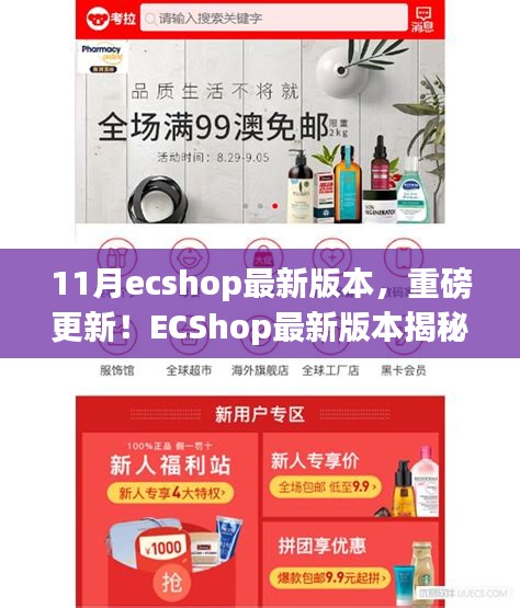 ECShop最新11月版本揭秘，科技革新重塑購物體驗重磅更新！