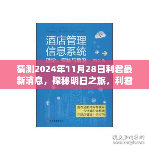 利君探秘明日之旅，揭秘心靈與自然的美妙邂逅，最新消息盡在利君新篇章（2024年11月28日）