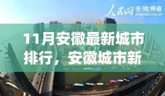 安徽城市最新排行深度解析，十一月新紀(jì)元與影響探討