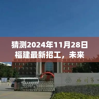 福建未來科技重磅招工，智能未來工廠新體驗(yàn)，預(yù)測2024年11月28日