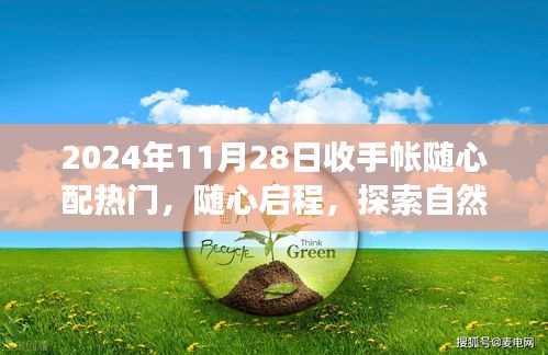 2024年11月28日隨心配手帳之旅，啟程探索自然美景的奇妙旅程