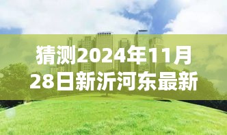 揭秘新沂河?xùn)|畔未來(lái)規(guī)劃，特色小店與未來(lái)城市獨(dú)特風(fēng)景展望（預(yù)計(jì)2024年11月更新）