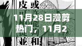 11月28日漫剪熱門，踏遍山河，探尋內(nèi)心寧?kù)o與微笑