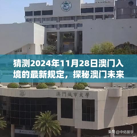 探秘澳門未來之門，預(yù)測(cè)入境新規(guī)定下的自然之旅與最新入境政策解讀（預(yù)計(jì)日期為2024年11月28日）